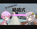 【1分弱車載前夜祭】ゆづきずと行く結婚式【VOICEROID車載】