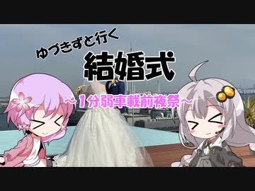 【1分弱車載前夜祭】ゆづきずと行く結婚式【VOICEROID車載】