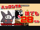 【ハックンTA】誰でも28秒台は出せる【マリオメーカー2】