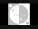 【響震路creamy】裏表ラバーズ【UTAUカバー】