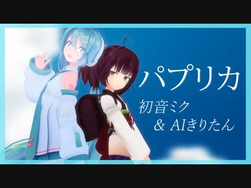 【AIきりたん VS 初音ミク】パプリカ【NEUTRINOカバー】