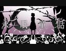 【久遠千歳】永眠童話【人力】