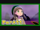 【実況】清楚系トレーナーに愛される覚悟はあるか？ Part11【ポケモン剣盾】