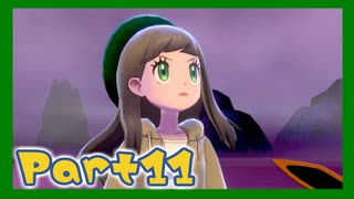 【実況】清楚系トレーナーに愛される覚悟はあるか？ Part11【ポケモン剣盾】