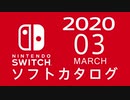 『ニンテンドースイッチ』 ソフトカタログ 2020.03【三月発売ソフト】