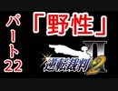 【逆転裁判2】ゆるく楽しく初見プレイ Part22 第2話 再会、そして逆転 【法廷パート】