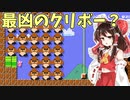 【ゆっくり実況】最凶の強運クリボー現る…？【Super Mario Maker 2】
