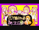 因幡はねる誕生日合作2020