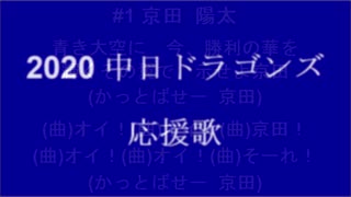 【UTAU】中日ドラゴンズ 応援歌メドレー【2020】