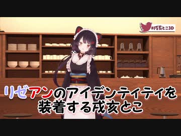 【3D化】リゼアンのアイデンティティを装着する戌亥とこ【にじさんじ】