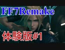 FF7リメイク体験版を早速プレイ！#1