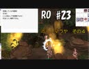 【RO #23】ポートマラヤ　その4【女性実況】
