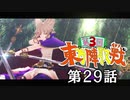第3回 ☯東方陣取戦☯ 第29話「第六十一巡～第六十五巡」 #東方