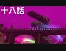 【ドラクエビルダーズ２】第十八話