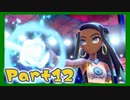 【実況】清楚系トレーナーに愛される覚悟はあるか？ Part12【ポケモン剣盾】