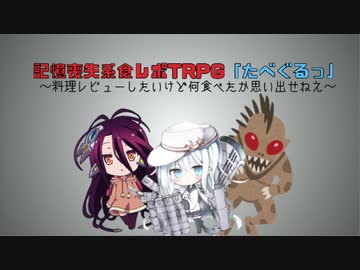 自由奔放な食レポTRPG「たべぐるっ」【一話完結】