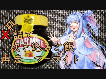 瓶詰で炊き込みご飯　再走【マーマイト】