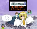 【im@s×聖剣伝説３】　槍と剣と鈍器と時々ムムーン⑱