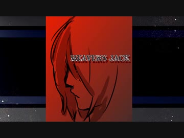 【ブレーメンの迷子たち】Heavens Jack『セッション』【オリジナル曲】