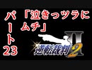 【逆転裁判2】ゆるく楽しく初見プレイ Part23 第2話 再会、そして逆転 【法廷パート】