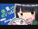 【替え歌】お願いファット！