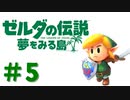 【ゼルダの伝説夢をみる島】だるまお兄さんと行く初めてのゼルダ＃5