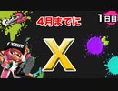 【スプラトゥーン2】毎日ガチマッチ_1日目「１ヶ月間でウデマエS+からXへ。」