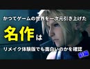 【FF7リメイク】かつてゲームの世界を一次元引き上げた名作はリメイク体験版でも面白いのかを確認（前編）