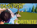 おそらく中級者のフォートナイト実況プレイPart223【Switch版Fortnite】