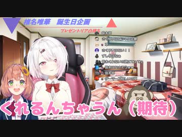 ライバーからの誕生日プレゼントを期待する椎名唯華｢くれよ｣