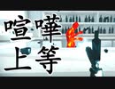 【ゆっくり実況】卍喧嘩上等卍【SUPER HOT】