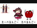たべるんごリズムこうしん