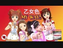 【マッシュアップ】乙女色MY WAY!!【アイマス×龍が如く】
