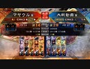 【三国志大戦】マヤウルのおくりもの【覇王】Part16