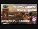 【Railway empire】結月ゆかりとアメリカ鉄道開拓史　part4