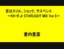 恋はスリル、ショック、サスペンス ～KH-R Jr STARLIGHT MIX Ver.S～ - 愛内里菜
