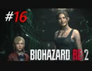 これが悪夢の終焉か？[BIOHAZARD:RE2(Z)]#16