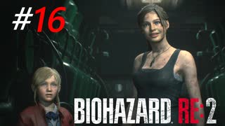 これが悪夢の終焉か？[BIOHAZARD:RE2(Z)]#16