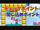 チェックポイントで閉じ込められる可哀そうなマリオｗ[マリオメーカー2]