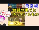 【FEH_558】 飛空城やってく！ （ 激闘の果てに待っていたもの… ）　【 ファイアーエムブレムヒーローズ 】 【 Fire Emblem Heroes 】