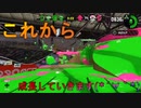 初見の勢いで野良マッチ挑むぞ！今は微妙でもこれから成長します！「」【スプラトゥーン２】