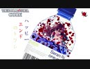 【マッシュアップ】ハッピーエンドのトワレ【アイマス×ルーマニア#203】