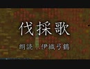 【RimWorid】伐採歌【伊織弓鶴実況プレイ】