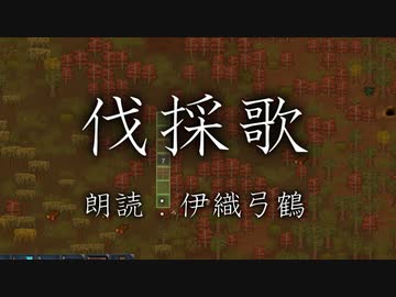 【RimWorid】伐採歌【伊織弓鶴実況プレイ】