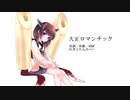 【AIきりたん】大正ロマンチック(40mP)【NEUTRINOカバー曲】