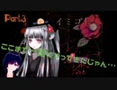 一人にはなりたくない！ Part3【イミゴト】
