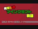 暇なら観て行かない??【俺たちのマインクラフト】part5