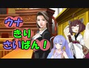 【逆転裁判】全ての証言に待ったをかけるのはキホン！part.２【VOICEROID実況】