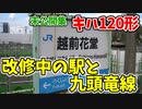 【未公開】北陸新幹線で大きく変わる越前花堂 キハ120形車窓 【18きっぷ2019】