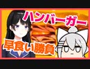 全力でハンバーガーを食べる カエデ が可愛い